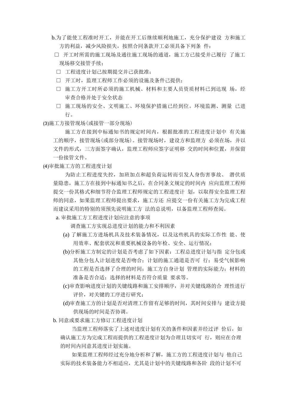 安全、文明施工、环境保护监理措施.doc_第3页