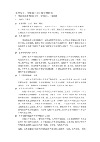 安全、文明施工、环境保护监理措施.doc