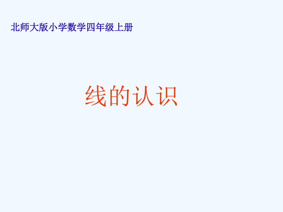 小学数学北师大2011课标版四年级线的认识教学ppt1_第1页