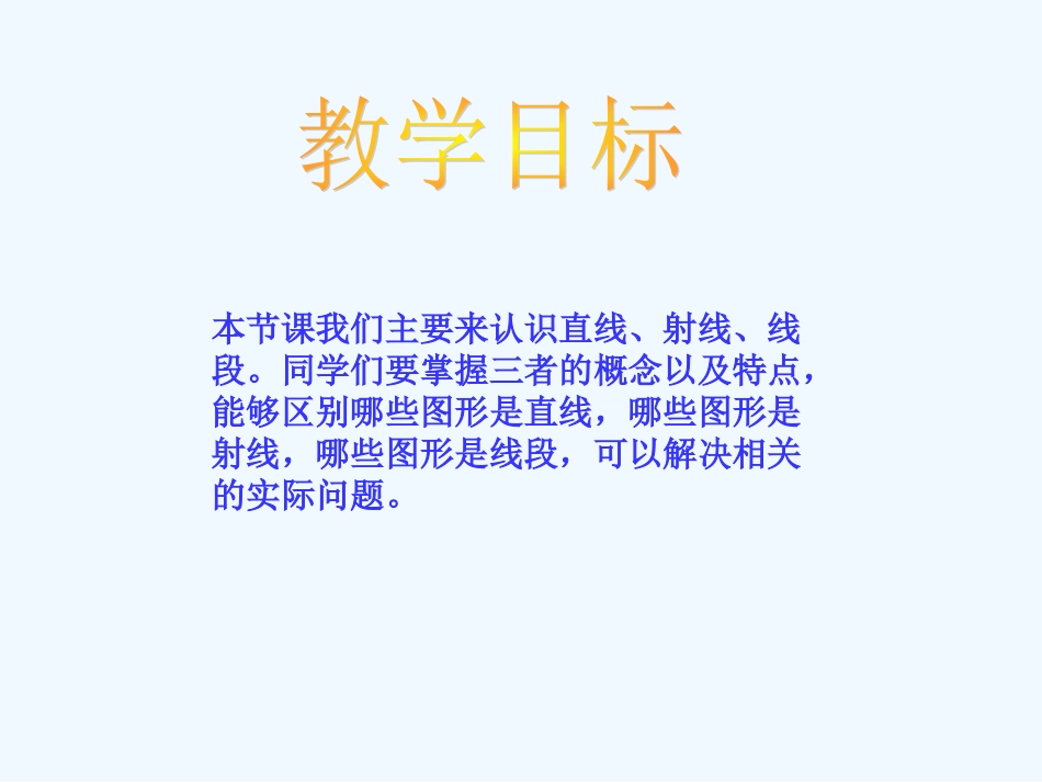 小学数学北师大2011课标版四年级线的认识教学ppt1_第2页