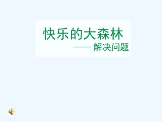小学数学人教2011课标版一年级用8和9解决问题-(2)