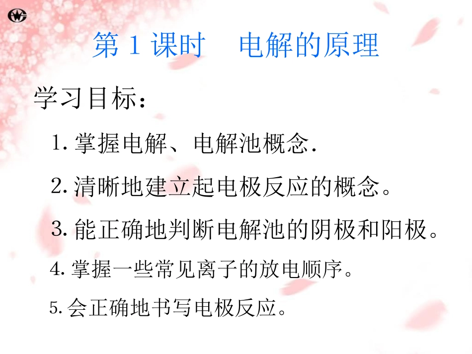 人教版高中生物课件：电解_第2页