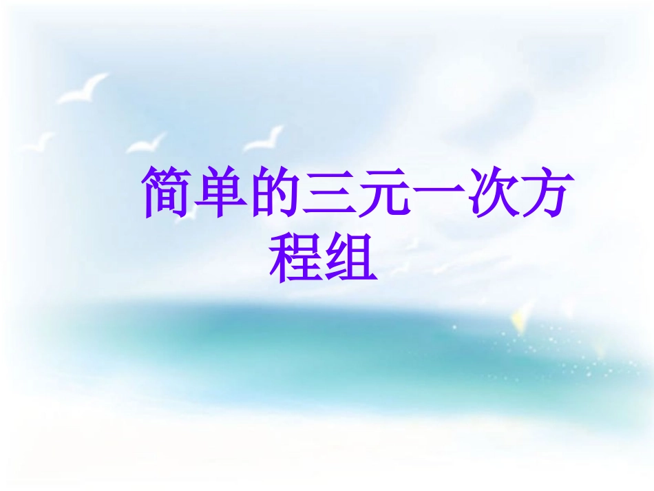 7.3三元一次方程组及其解法_第1页