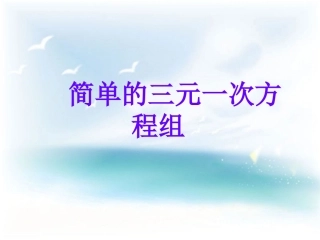 7.3三元一次方程组及其解法