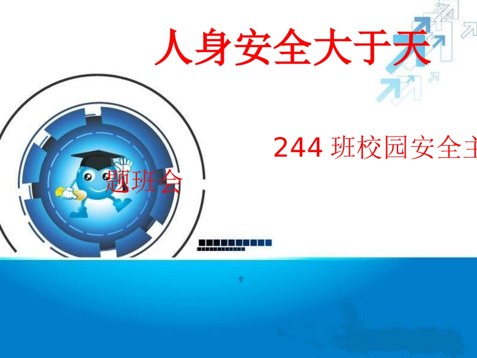 安全教育公开课-课件_第1页