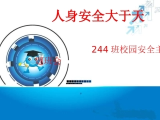 安全教育公开课-课件
