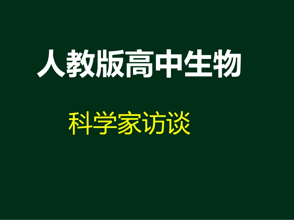 科学家访谈-探索生物大分子的奥秘_第1页