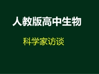 科学家访谈-探索生物大分子的奥秘