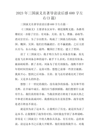 2023年三国演义名著导读读后感600字左右(3篇) 