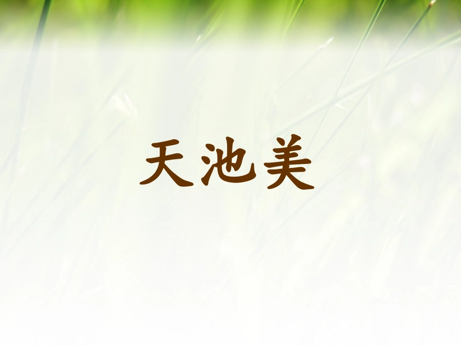 《天池美》课件_第1页