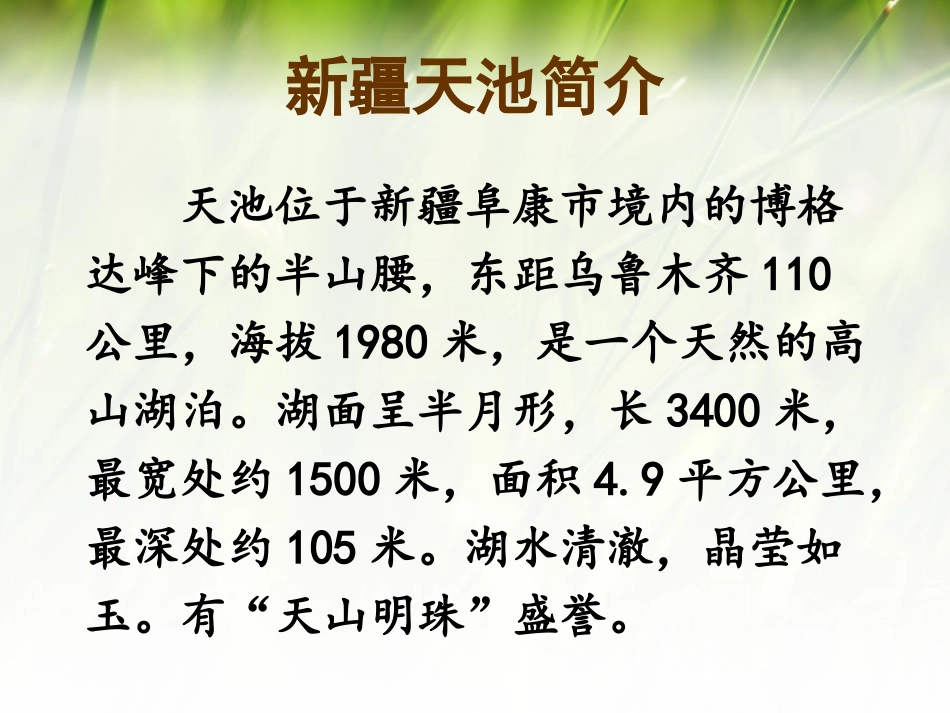 《天池美》课件_第2页