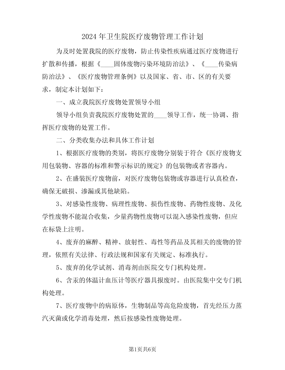 2024年卫生院医疗废物管理工作计划(二) _第1页