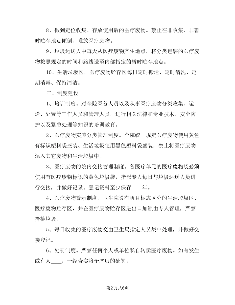 2024年卫生院医疗废物管理工作计划(二) _第2页
