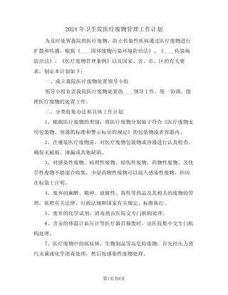 2024年卫生院医疗废物管理工作计划(二) 