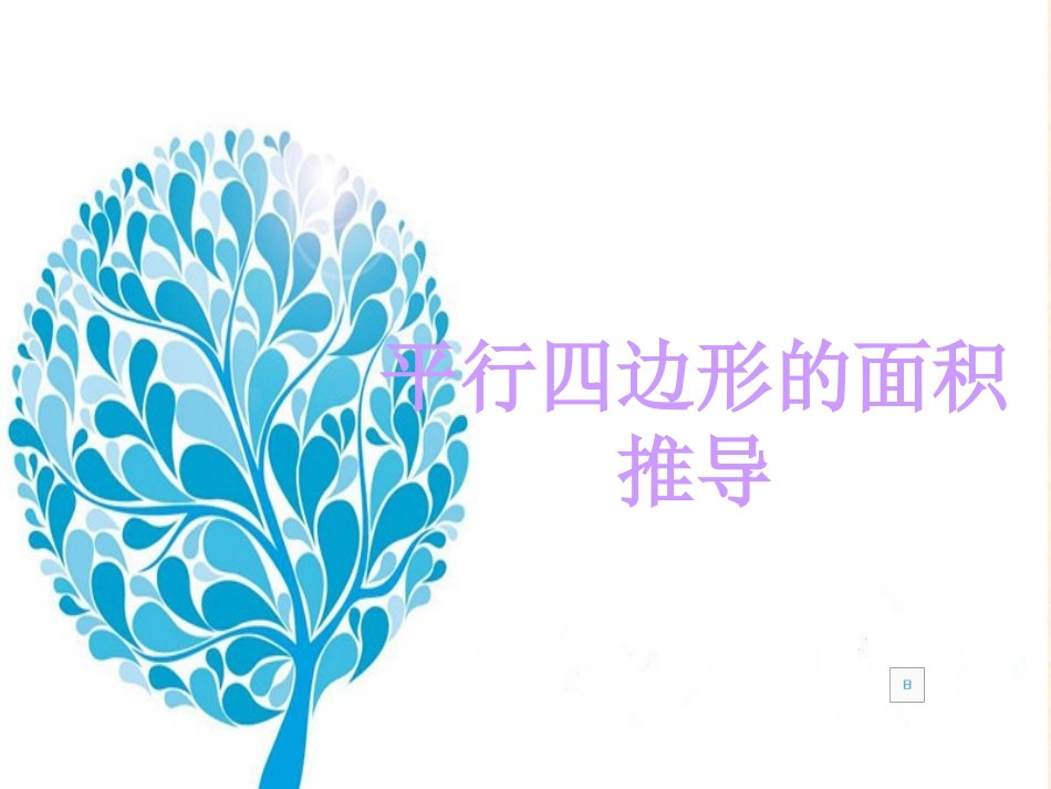 ppt：平行四边形的面积推导_第1页