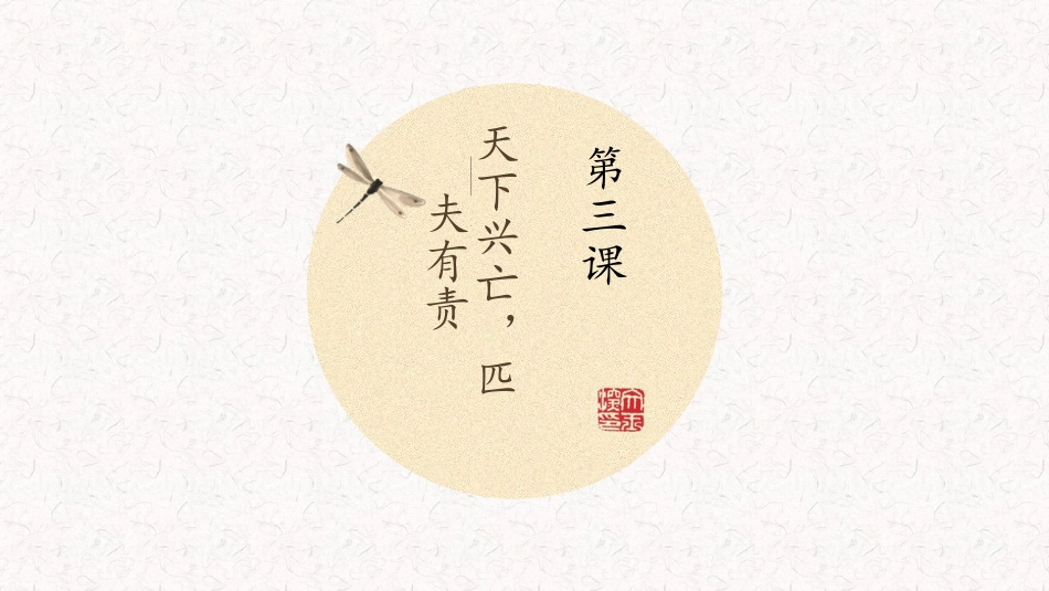 第三课天下兴亡匹夫有责_第1页