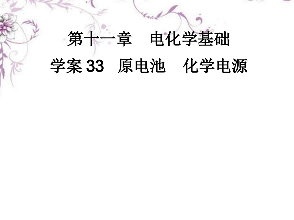 高三化学一轮复习-11.33原电池-化学电源课件-新人教版_第1页