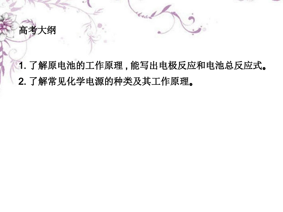 高三化学一轮复习-11.33原电池-化学电源课件-新人教版_第2页