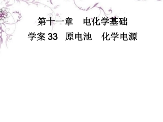 高三化学一轮复习-11.33原电池-化学电源课件-新人教版