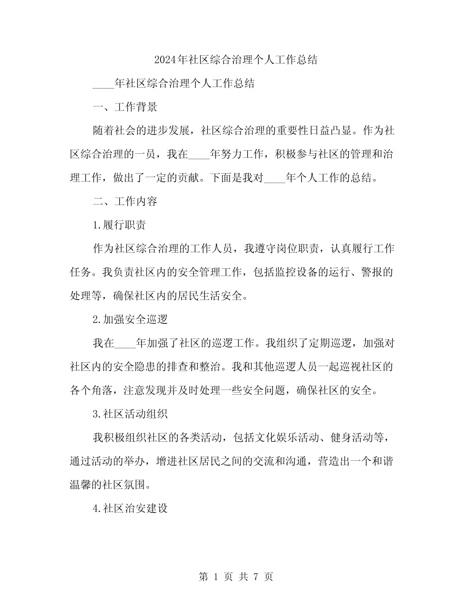 2024年社区综合治理个人工作总结(2)_第1页