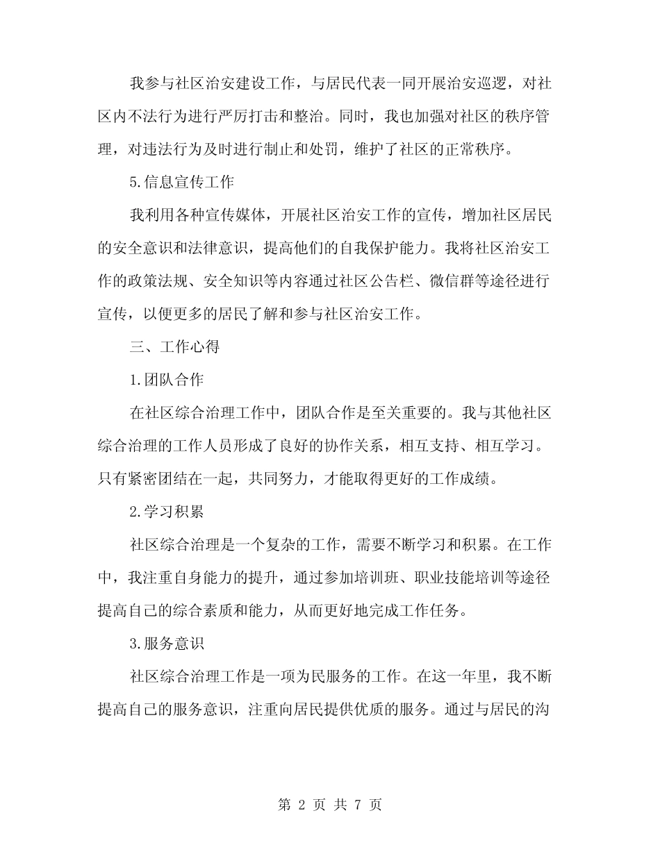 2024年社区综合治理个人工作总结(2)_第2页