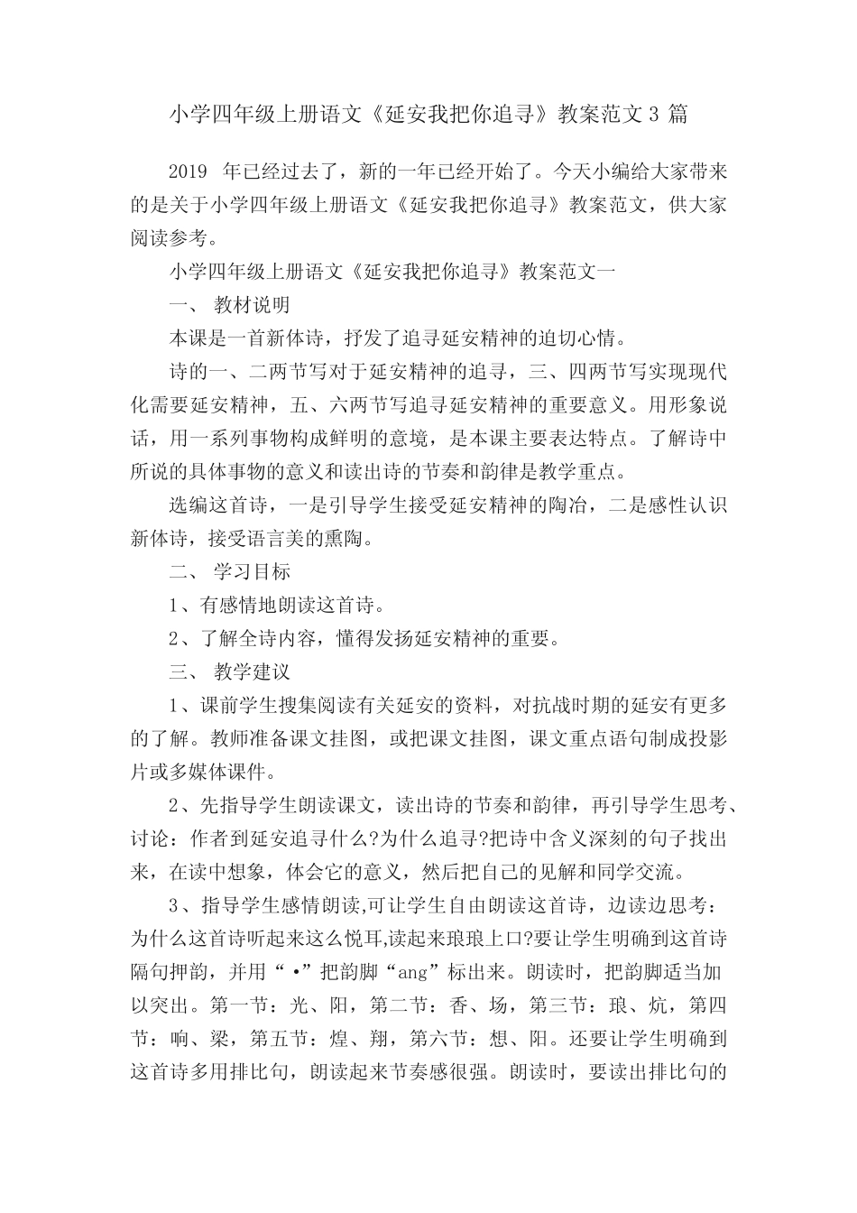 小学四年级上册语文《延安我把你追寻》教案范文3篇 _第1页