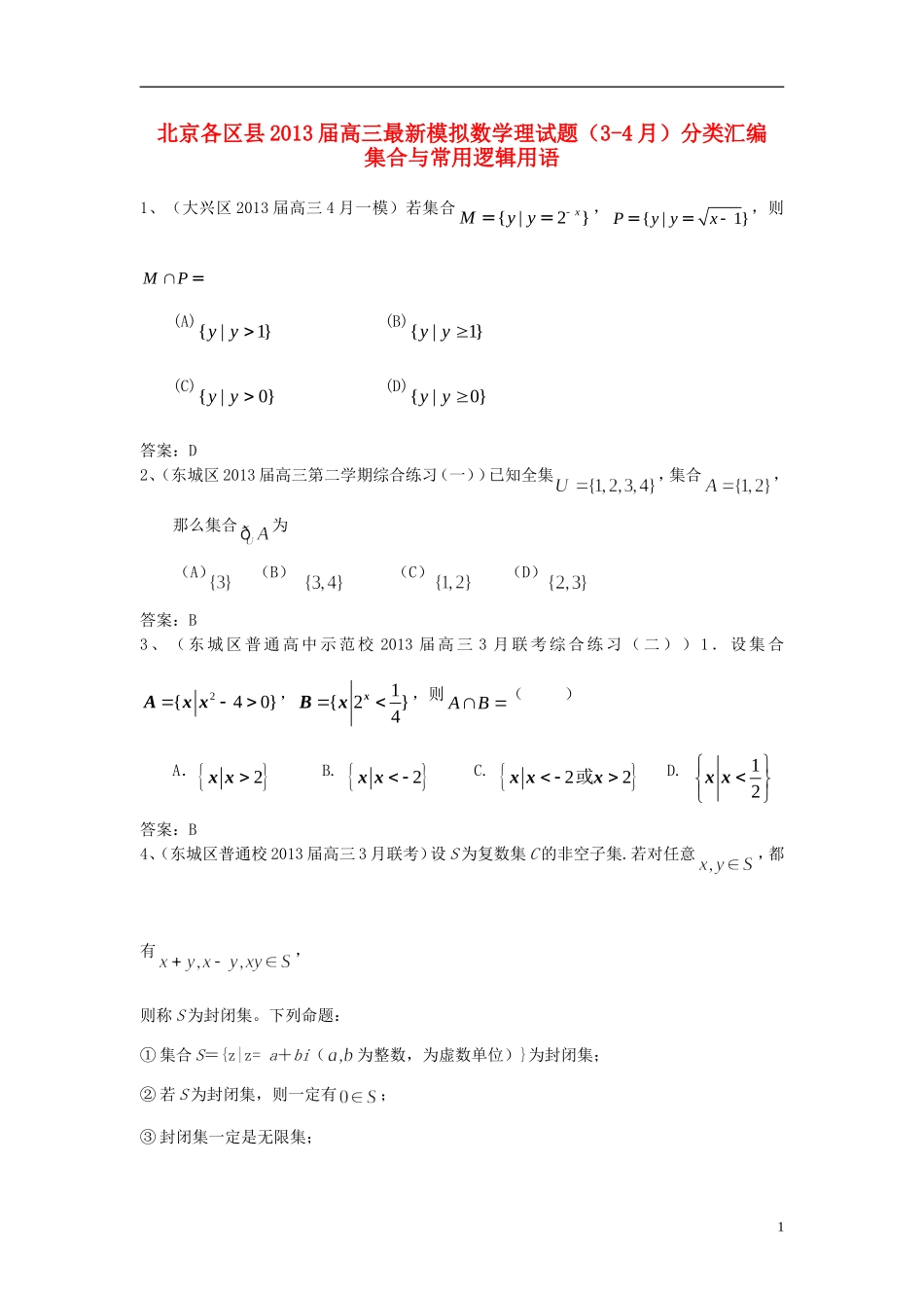 北京市各区县2013届高三数学-最新模拟试题(3-4月)分类汇编-集合与常用逻辑用语_第1页