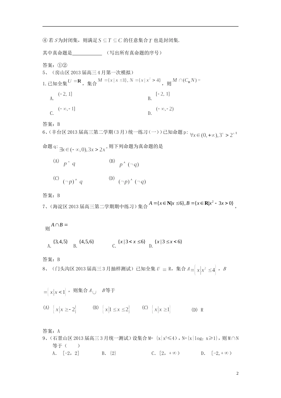 北京市各区县2013届高三数学-最新模拟试题(3-4月)分类汇编-集合与常用逻辑用语_第2页