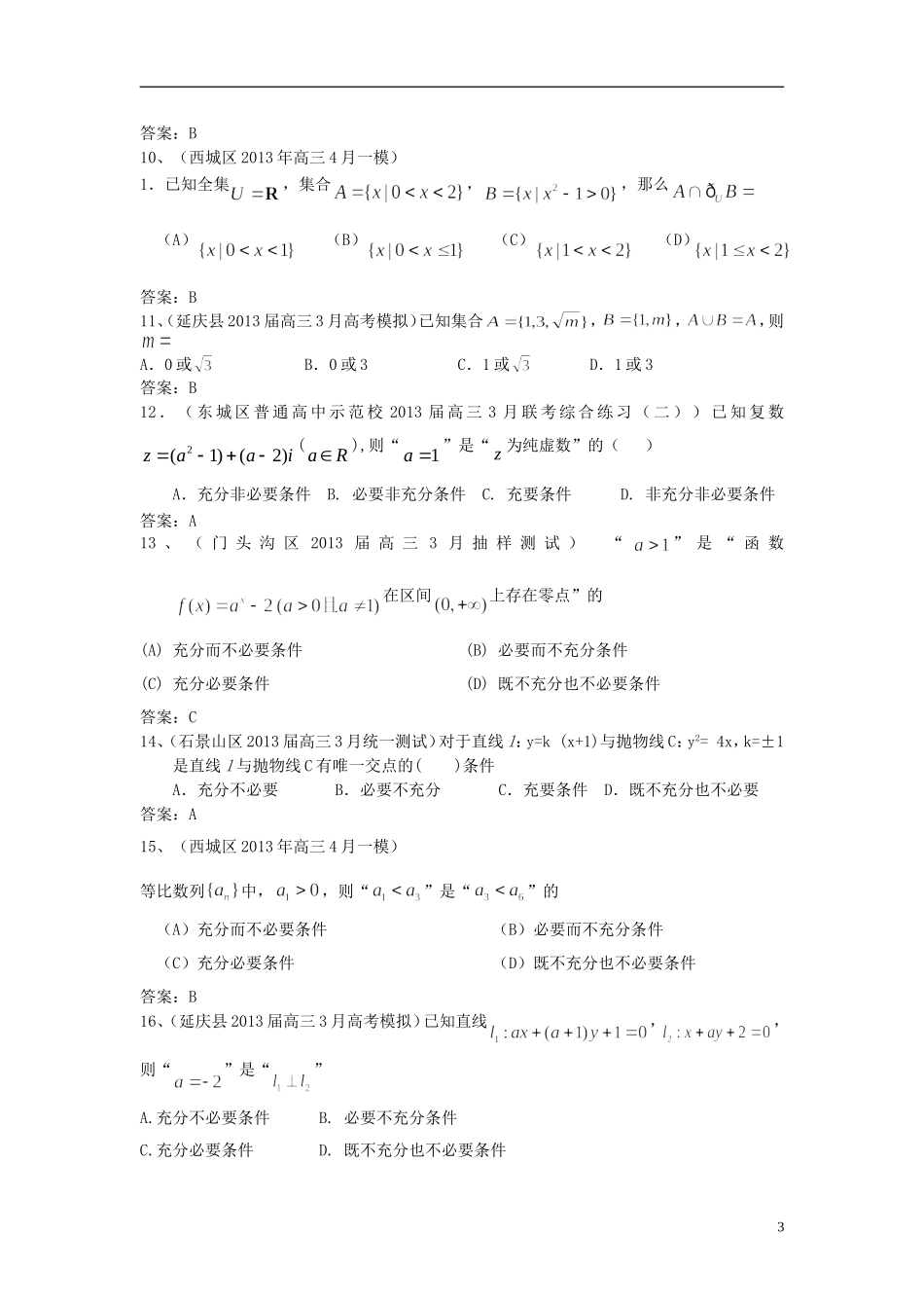 北京市各区县2013届高三数学-最新模拟试题(3-4月)分类汇编-集合与常用逻辑用语_第3页