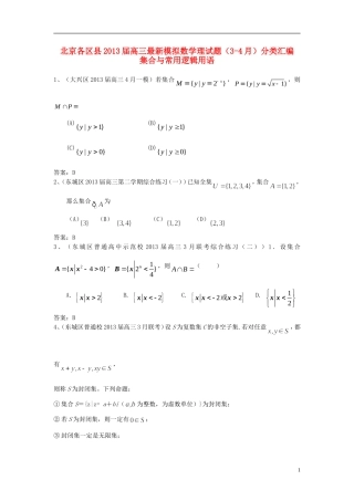北京市各区县2013届高三数学-最新模拟试题(3-4月)分类汇编-集合与常用逻辑用语