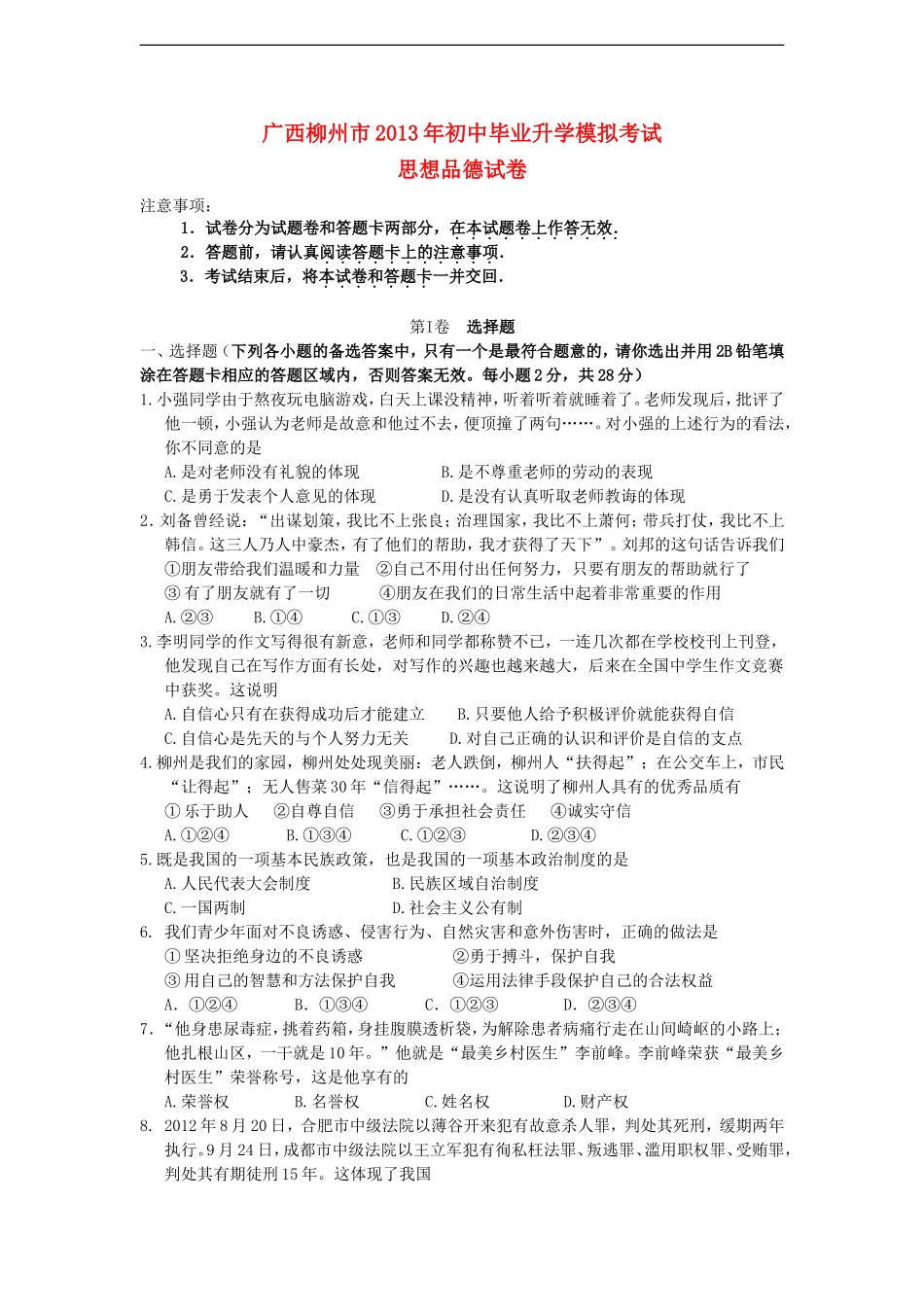 广西柳州市2013年初中思想品德毕业升学模拟考试试卷_第1页
