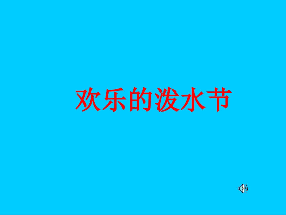 欢乐的泼水节演示文稿_第1页