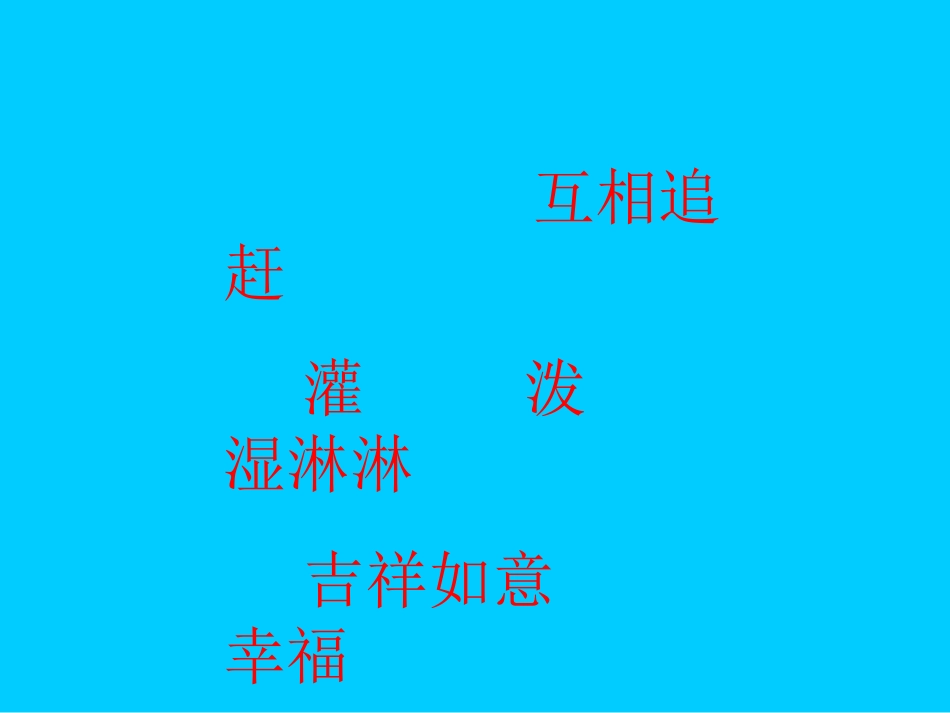 欢乐的泼水节演示文稿_第2页