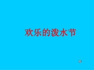 欢乐的泼水节演示文稿