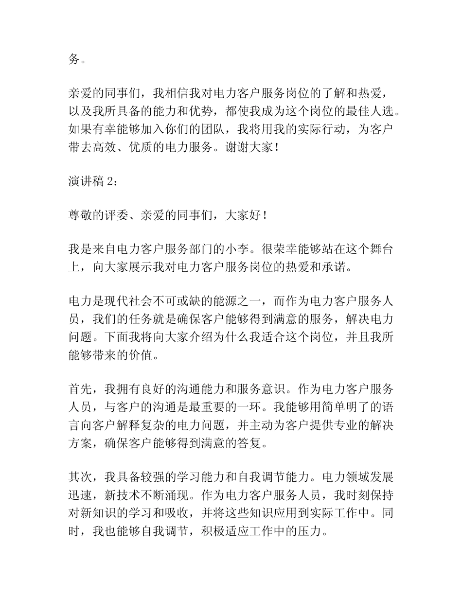 2023年电力客户服务岗位竞聘演讲稿范文(精选3篇)_第2页