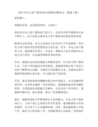 2023年电力客户服务岗位竞聘演讲稿范文(精选3篇)