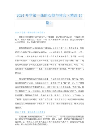 2024开学第一课的心得与体会(精选15篇) 