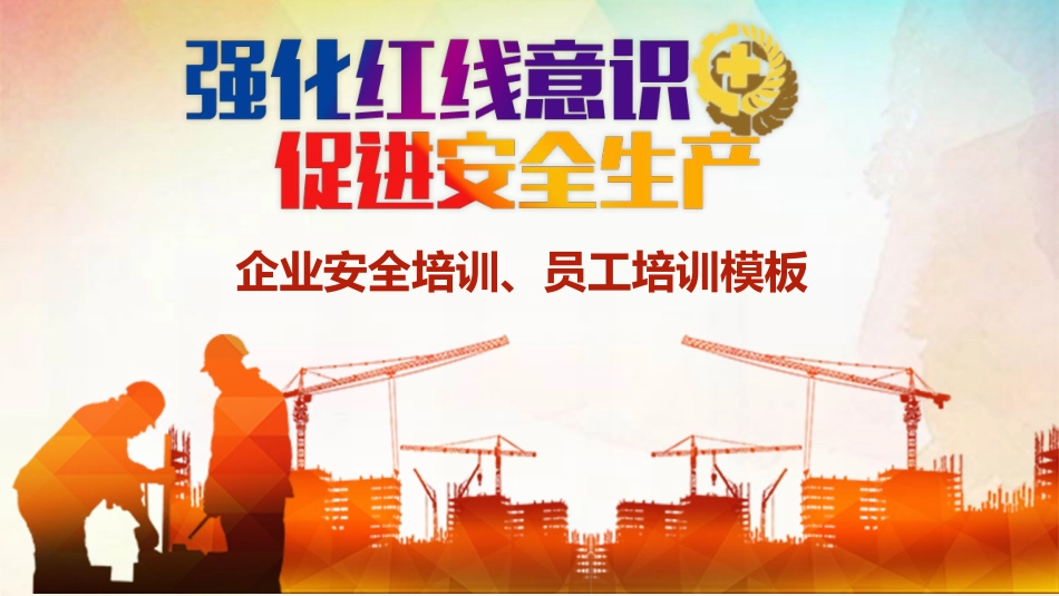 安全培训  隐患排查治理培训_第1页