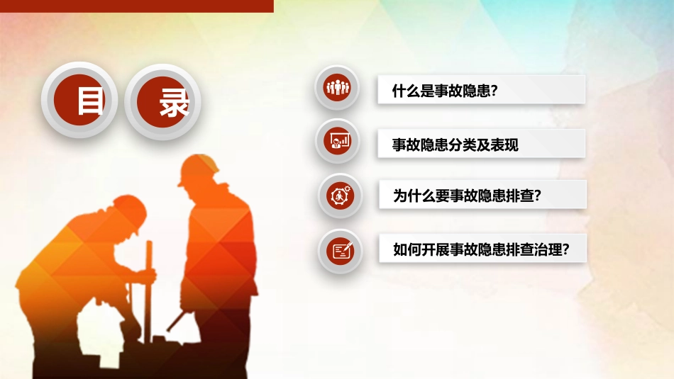 安全培训  隐患排查治理培训_第2页