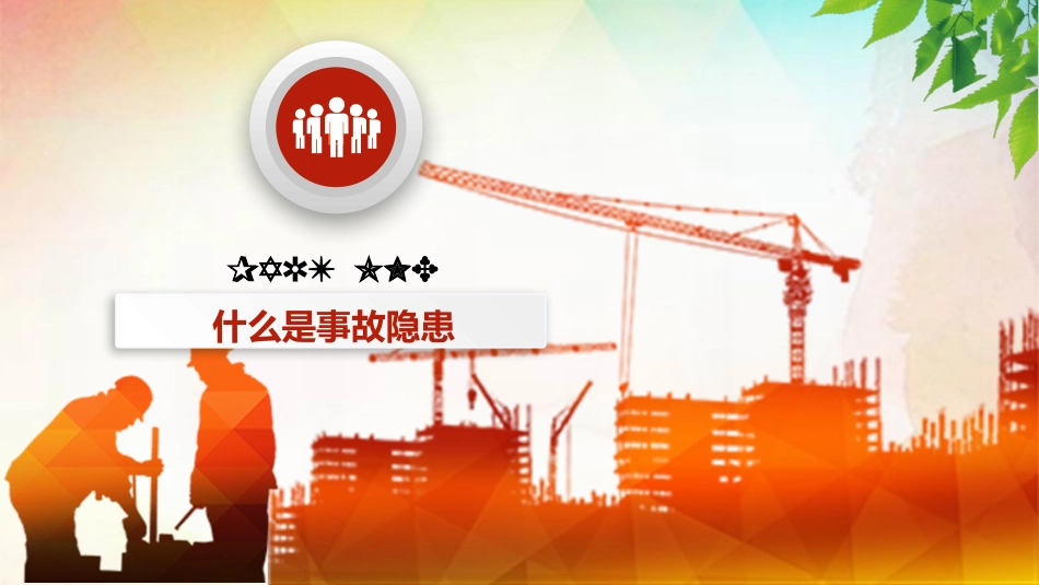 安全培训  隐患排查治理培训_第3页