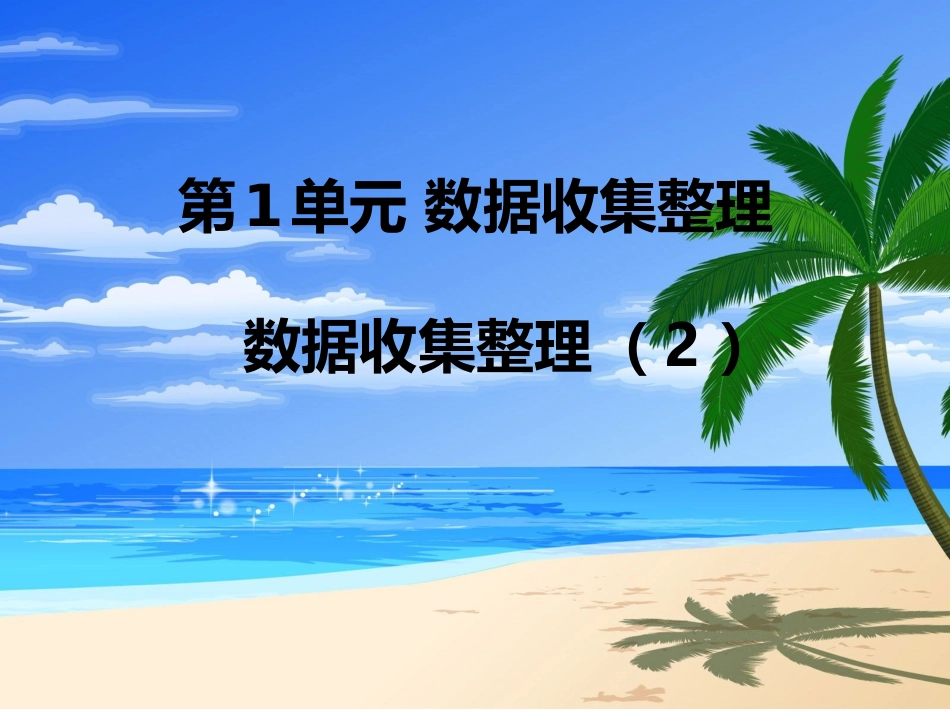 小学数学人教2011课标版二年级数据收集与整理(2)_第1页