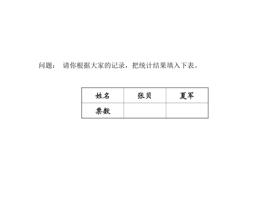 小学数学人教2011课标版二年级数据收集与整理(2)_第3页