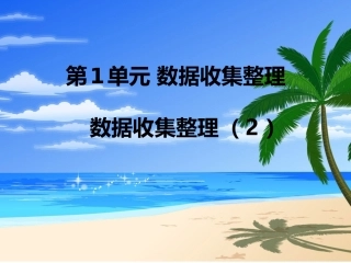 小学数学人教2011课标版二年级数据收集与整理(2)