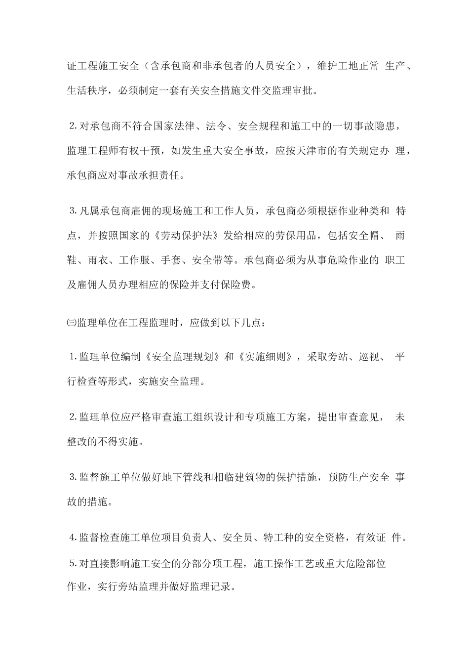 安全生产、文明施工、环境保护监理管理制度_第2页