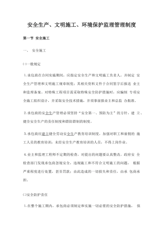 安全生产、文明施工、环境保护监理管理制度
