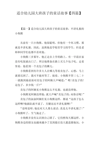 适合幼儿园大班孩子的童话故事【四篇】 