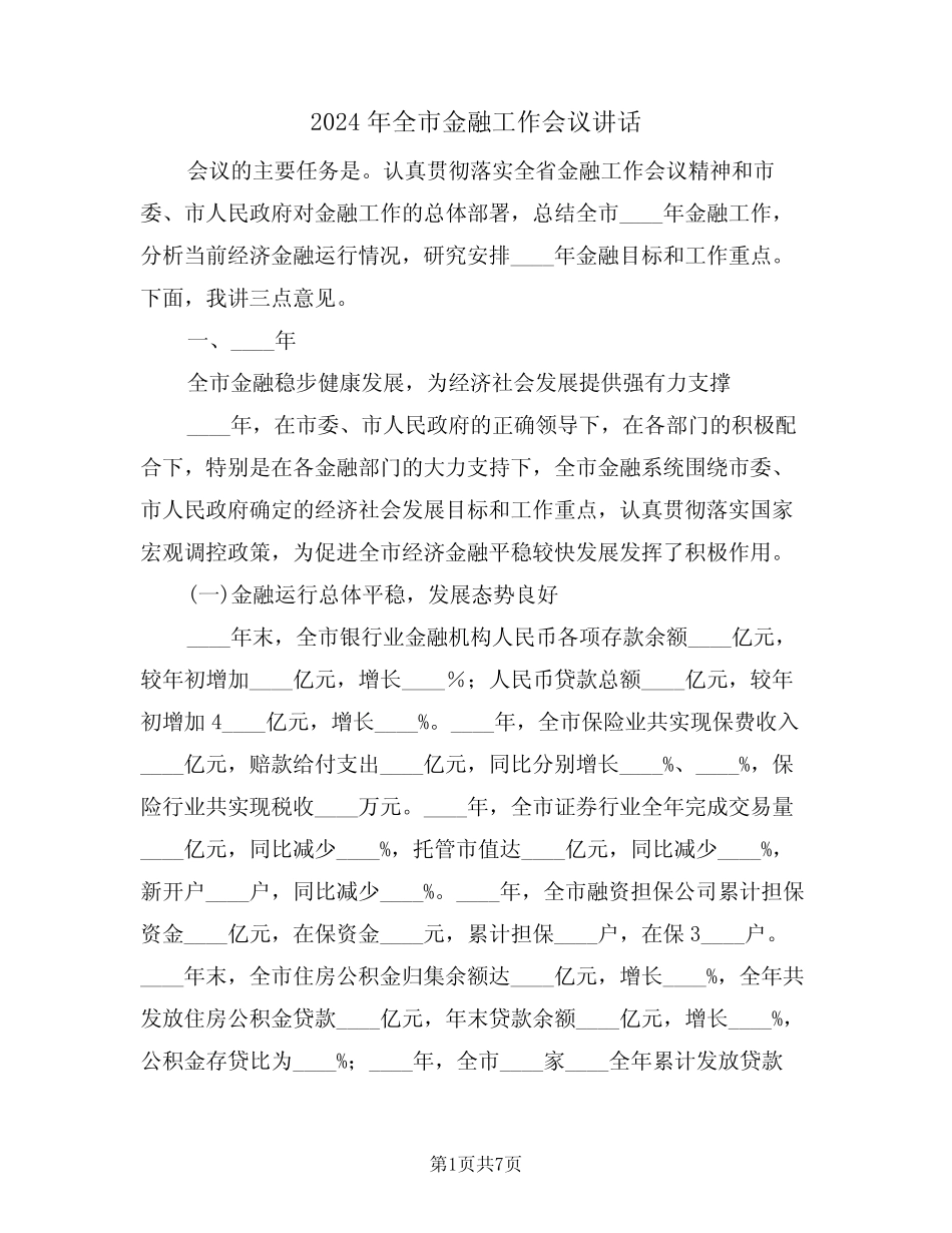 2024年全市金融工作会议讲话(3) _第1页