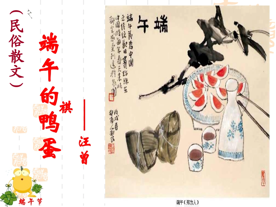 端午的鸭蛋1_第1页