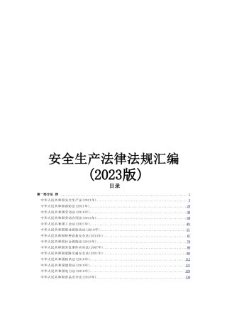 安全生产法律法规汇编（2023word版）