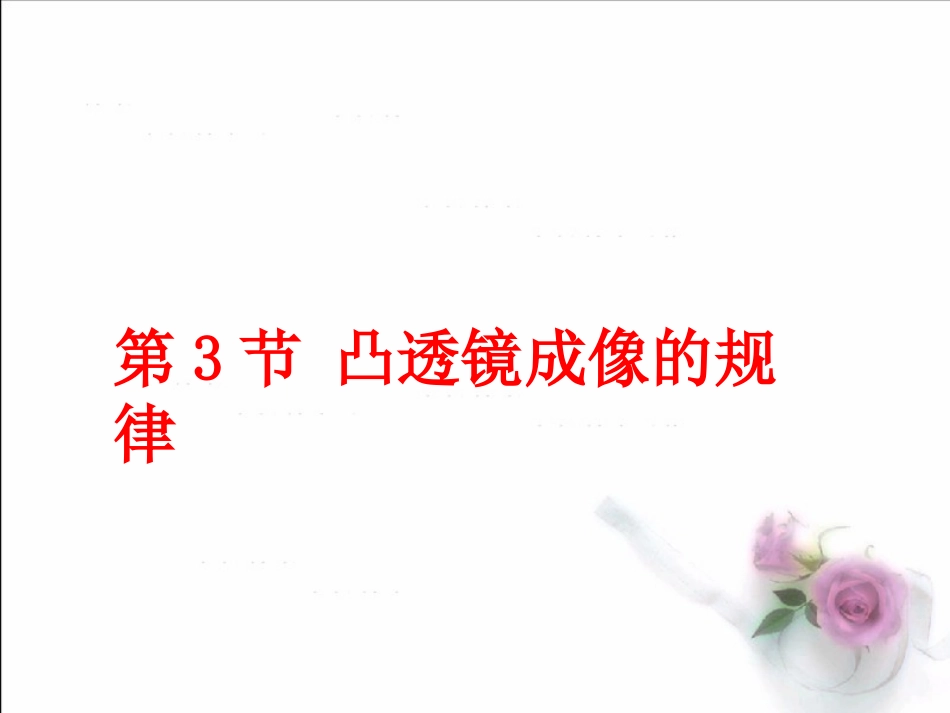 八年级上册第五章第3节-凸透镜成像规律(1)_第1页
